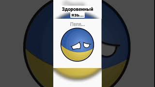 Здоровенный язь... #shorts #приколы #приколы2021 #тикток #мемы #мем #countryballs