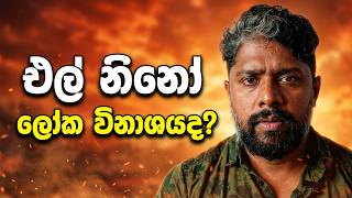 අධික උෂ්ණත්වය නිසා මිනිසුන්ට පිස්සු හැදෙනවාද? El Nino සහ එළිදරව් පොතේ | Bible Prophecy