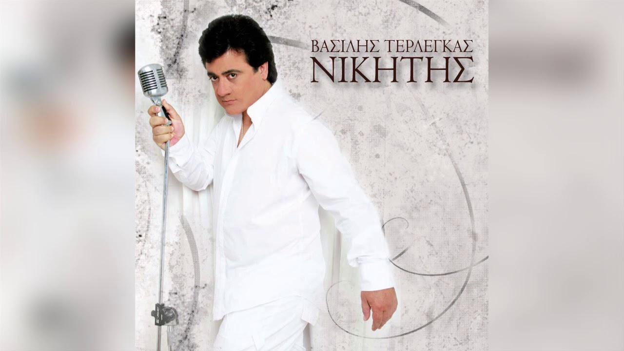 Watch Βασίλης Τερλέγκας - Ηθοποιός | Official Audio Release on YouTube Watch Βασίλης Τερλέγκας - Ηθοποιός | Official Audio Release on YouTube