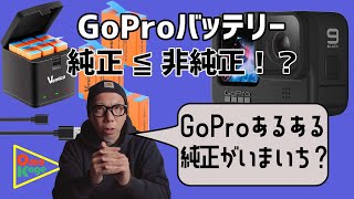 【GoProあるある】GoPro Hero9バッテリーは純正が最良とは限らない！？「Vemico バッテリーをチェック！」#4k