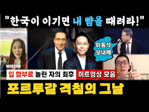   중국 영상모음 포르투갈 격침의 그 날 입 함부로 놀린 자의 최후 한국이 이기면 내 뺨을 갈겨라 ㅣ별도 A S영상 벌칙수행 도 있음