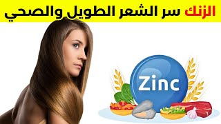 هل تعلم فوائد الزنك لتطويل الشعر؟ فوائد الزنك ربما سوف تعرفها لأول مرة!!؟