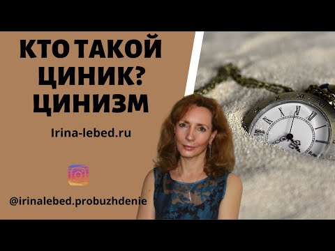 Видео: Как да не станеш циник