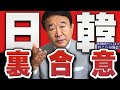 【ぼくらの国会・第337回】ニュースの尻尾「日韓裏合意」