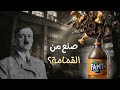 سر فانتا المظلم كيف صنع هتلر مشروبكم المفضل من القمامة
