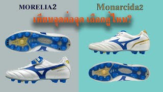 Morelia2 VS Monarcida2 Made in Japan ตัวไหนคุ้มค่าที่สุด
