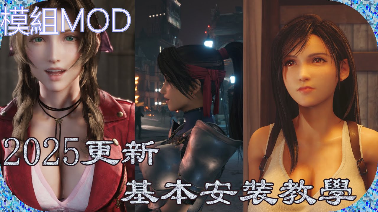 [模組MOD] 2025更新-基本安裝教學 FINAL FANTASY VII REMAKE INTERGRADE - YouTube