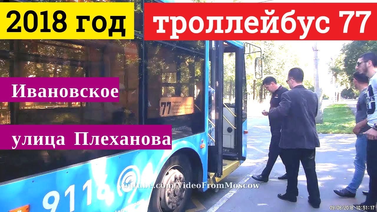 Троллейбус 77 Ивановское - улица Плеханова // 9 августа 2018