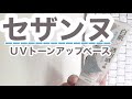 【日焼け止め検証】セザンヌの日焼け止め 【効果検証】