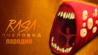 ПЕСНЯ ПРО ПОЕЗД ПОЖИРАТЕЛЬ 2 /ПАРОДИЯ НА RASA - ПЧЕЛОВОД