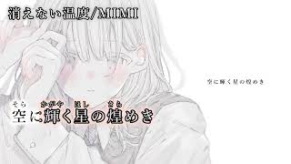 ニコカラ】消えない温度/MIMI【off vocal】 - YouTube