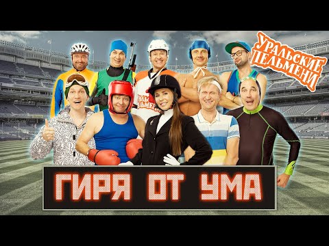 Гиря От Ума Уральские Пельмени