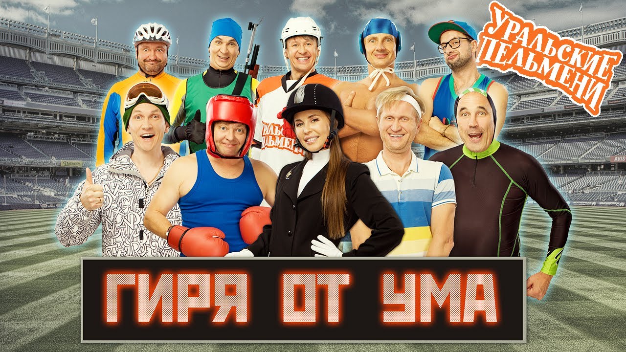 Команда Уральские Пельмени Фото И Фамилии Команда Уральские Пельмени Фото И Фамилии