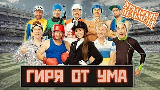 Гиря от ума — Уральские Пельмени