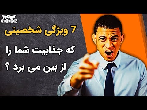 تصویری: 6 عادت که آرام آرام عزت نفس شما را از بین می برد