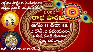 Rakhi Purnima 2022 Date | Rakhi Pournami Eppudu | Raksha Bandhan 2022 Telugu | Rakhi Festival 2022