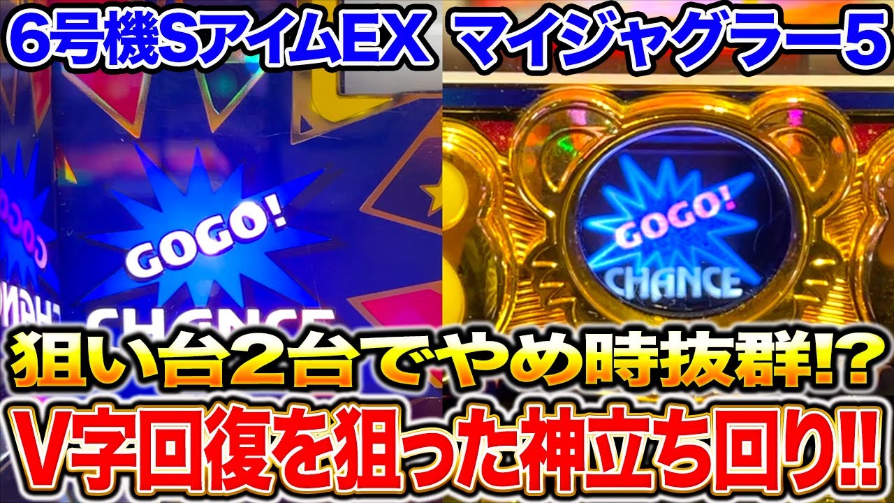 V字回復のみを狙ってジャグラーを2台立ち回ったら神展開が起きた