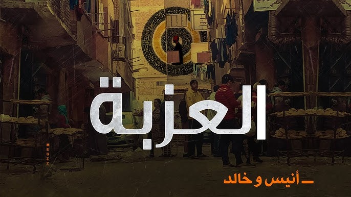 مهرجان العزبة