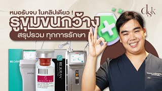 รับจบในคลิปเดียว! รักษารูขุมขนกว้าง แบบไหนควรทำ แบบไหนควรเลิก ฉบับคุณหมอผิวหนัง