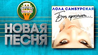 НОВАЯ ПЕСНЯ 2021 ♦ ЛОЛА САМБУРСКАЯ ♥ БОГ ПРОСТИТ... ♠