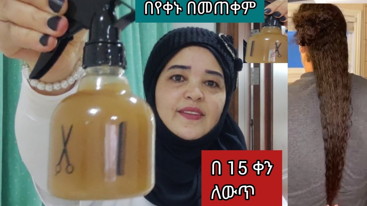 በ 15 ቀን ለውጥ ይሄንን ተጠቀሙት ፀጉር ያለማቋረጥ ያሳድጋል@Rozaguraga @donkeytube.eshetumelese @seifuonebs