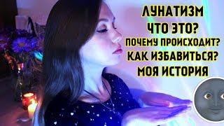 ЛУНАТИЗМ КАК ОТ НЕГО ИЗБАВИТЬСЯ★РЕАЛЬНАЯ ИСТОРИЯ ЛУНАТИКА♥LEAH NADEL