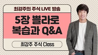 5장 쁠라로 복습과 Q&amp;A - 최강주의 주식 Class