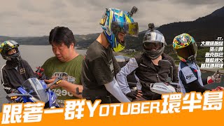 【 機車環島 】與台東在地人的4天3夜環島深度探訪台東公路秘境Loot2魯特 ft.張小胖 大鵬旅跑誌 查克歐巴 龜藍波火Motor Life