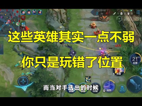 王者荣耀：这些英雄其实一点都不弱，你只是玩错了位置