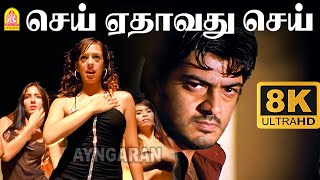 Download Lagu Sei Yethavadhu Sei - 8K Video Song | செய் ஏதாவது செய் | Billa | Ajith Kumar | Yuvan | Ayngaran MP3 Download Lagu Sei Yethavadhu Sei - 8K Video Song | செய் ஏதாவது செய் | Billa | Ajith Kumar | Yuvan | Ayngaran MP3