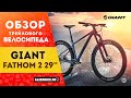 Горный велосипед Giant Fathom 2 29'' (2021) | Интересный трейловый хардтейл