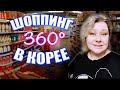 360 Шоппинг в корейском супермаркете | Корея влог