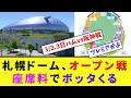 札幌ドーム、オープン戦座席料でボッタくる【なんJ反応】