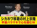 【村上宗隆議員】村上、金に物を言わせてシカゴを虜にwww【海外の反応/MLB】#村上宗隆 #ポスティング #ばらまき #MLB #ホワイトソックス