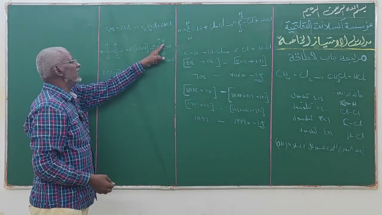 المراجعة النهائية - كيمياء - باب الطاقة- أ.اسماعيل|الشهادة السودانية - حصص ومراجعات اكسلانت المجانيه