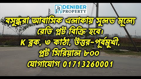 বসুন্ধরা K ব্লকে ৩ কাঠা কর্নার প্লট বিক্রয়। Bashundhara K Block 3 Katha Corner Plot Sale 01713260001