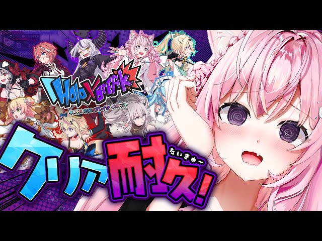 【Holo×Break】クリア耐久🔥こよりを手に入れるんだああああ！！！！！【博衣こより/ホロライブ】のサムネイル