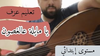 تعليم عزف أغنية 