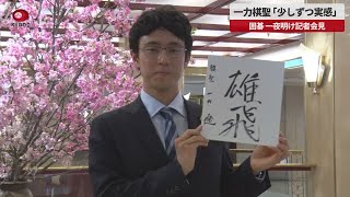 【速報】一力棋聖「少しずつ実感」　囲碁、一夜明け記者会見