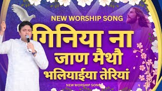 Giniya Na Jaan Maitho | गिनिया ना जाण मैथो New Worship Song #ankurnarulaministries #worshipwarrior