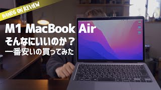 コスパ最強のM1 MacBook Airは2022年でも買いなのか？一番安いやつ買ってみた！