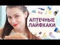 Аптечные лайфхаки - 9 [Шпильки | Женский журнал]