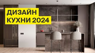 Дизайн кухни 2024: главные направления и модные тренды в одном видео