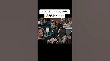 تجاهلني مرة و سوف اعلمك فن التجاهل علم النفس قصص واقعية لغة الجسد التجاهل تحفيز الذات احبك 