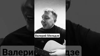 Валерий Меладзе На Гитаре #Shorts #Guitar
