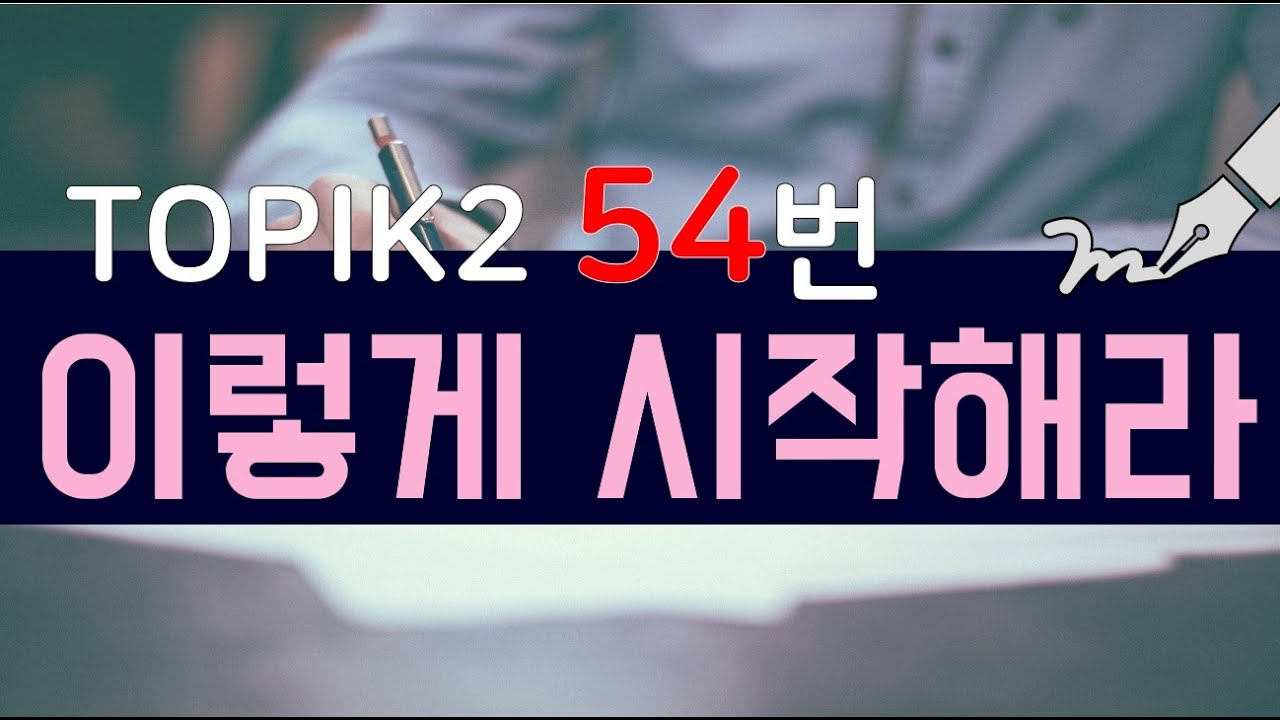 #TOPIK2쓰기 #토픽4급 #토픽5급 / 54번 꼭 알아야하는 쓰기 표현 / MUST-KNOW writing expression TOPIK N.54