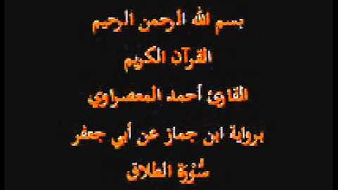 سورة الطلاق- برواية ابن جماز عن أبي جعفر-القارئ حسن صالح