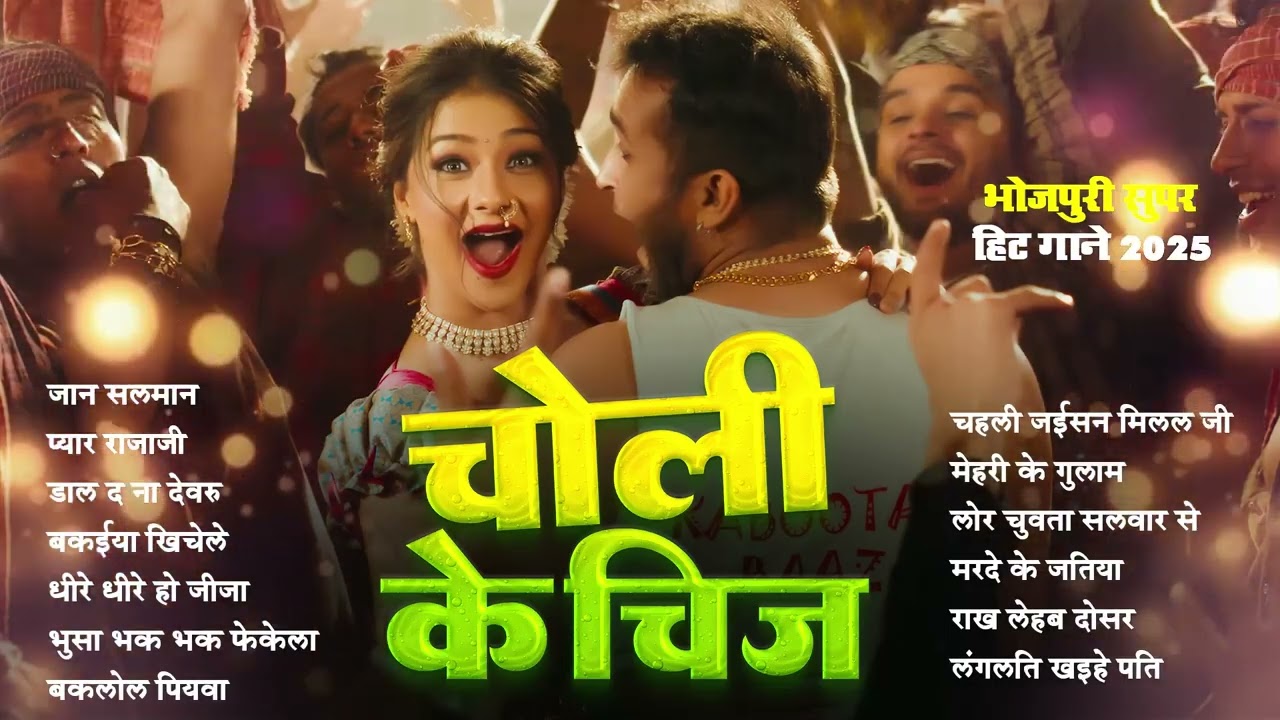 चोली के चीज़ - #भोजपुरी सुपरहिट गाने 2025 | #Shilpi Raj | Bhojpuri #Gana 2025