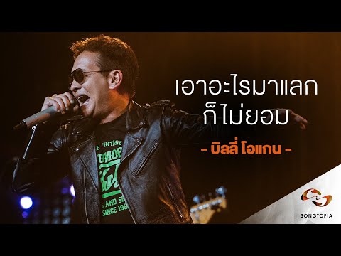 เอาอะไรมาแลกก็ไม่ยอม - บิลลี่ โอแกน | Songtopia Livehouse