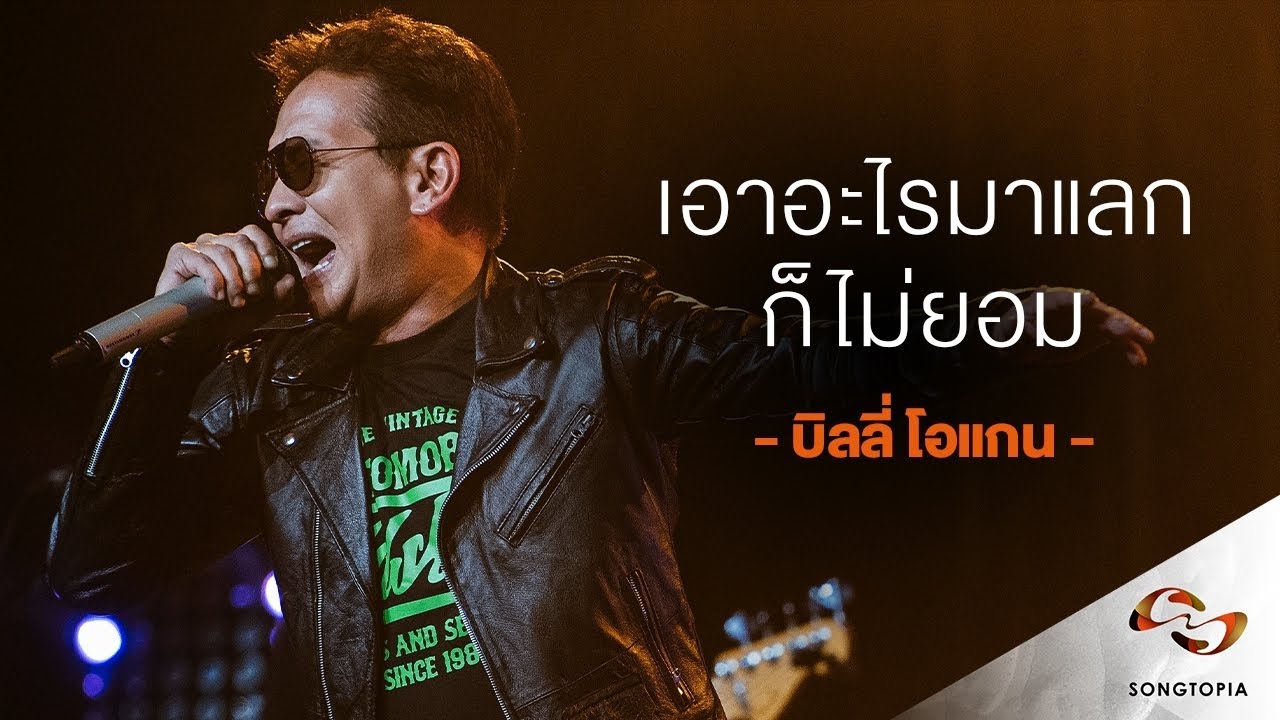 เอาอะไรมาแลกก็ไม่ยอม - บิลลี่ โอแกน | Songtopia Livehouse
